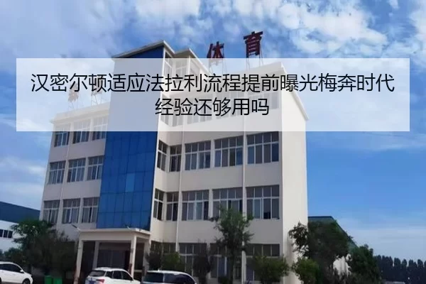 汉密尔顿适应法拉利流程提前曝光梅奔时代经验还够用吗