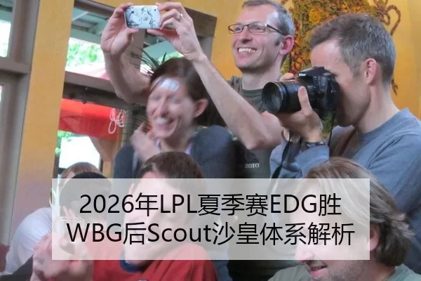 2026年LPL夏季赛EDG胜WBG后Scout沙皇体系解析