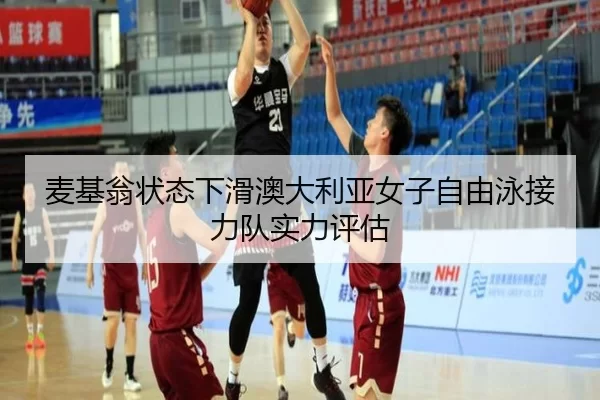 麦基翁状态下滑澳大利亚女子自由泳接力队实力评估