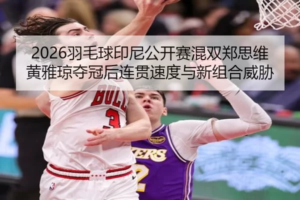 yu-mao-qiu-yin-ni-gong-kai-sai-hun-shuang-zheng-si-wei-huang-ya-qiong-duo-guan-hou-lian-guan-su-du-yu-xin-zu-he-wei-xie-2-127.jpg