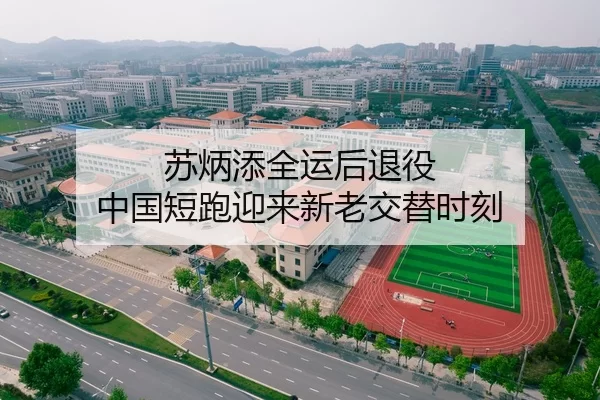 苏炳添全运后退役 中国短跑迎来新老交替时刻