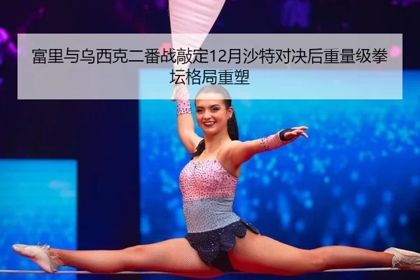 fu-li-yu-wu-xi-ke-er-fan-zhan-qiao-ding-yue-sha-te-dui-jue-hou-zhong-liang-ji-quan-tan-ge-ju-zhong-su-3-744.jpg